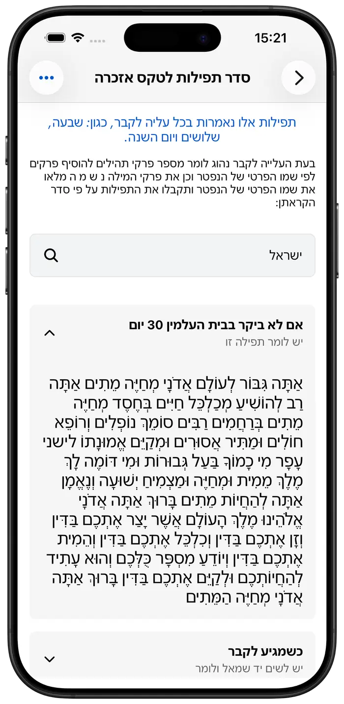 מסך אזכרה מיוחד עם תפילות קדיש ואזכרה לעילוי נשמת הנפטרים