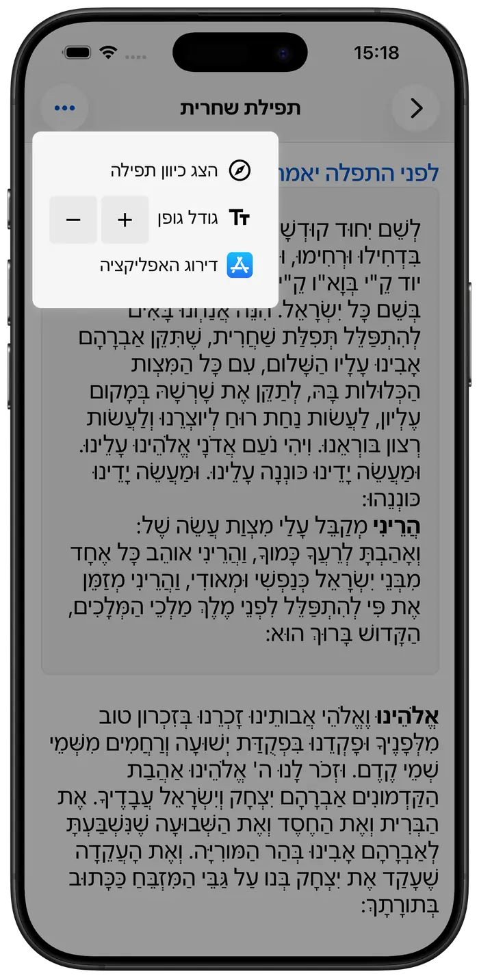 מסך תפילה מפורט עם טקסט עברי ברור, כפתורי ניווט ואפשרויות התאמה אישית